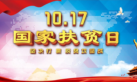 我校認真開展“扶貧日”幫扶活動