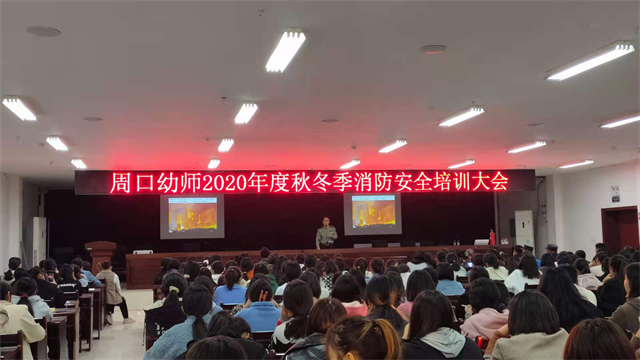 周口幼師開展秋冬季消防安全知識(shí)進(jìn)校園活動(dòng)